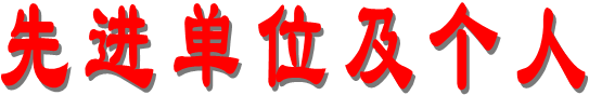 先进单位及个人