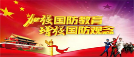 国防教育专栏