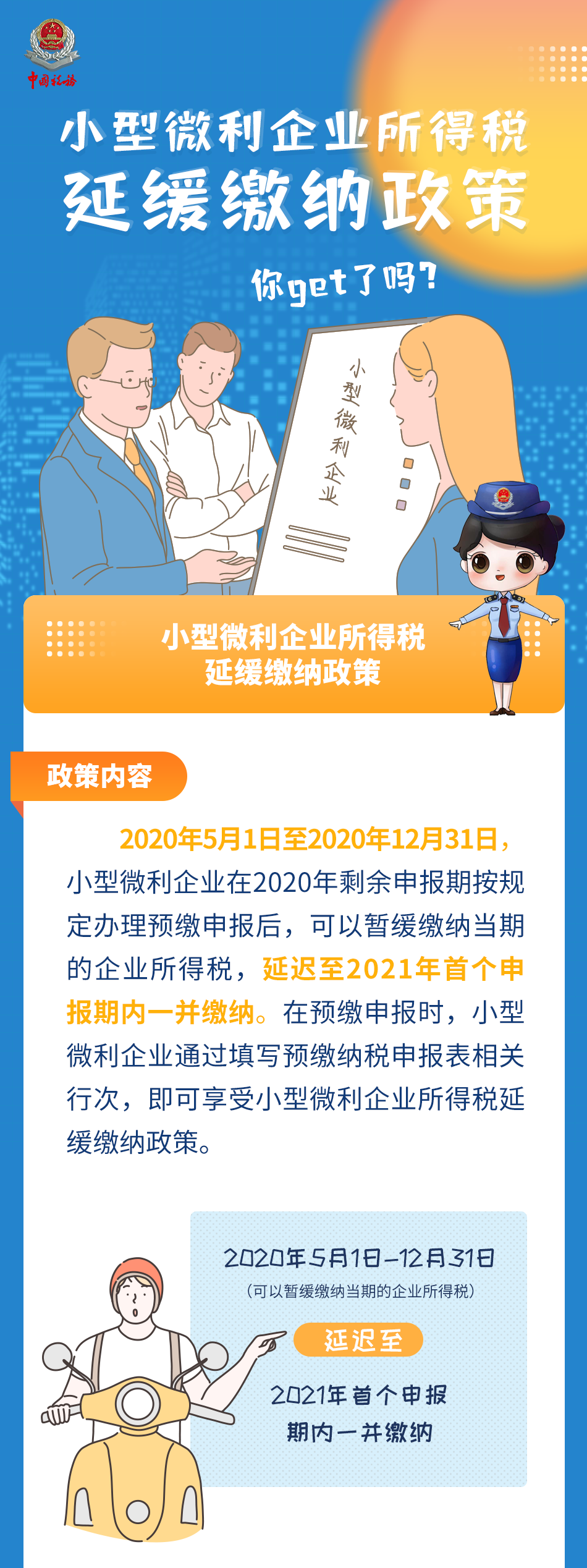 图解小型微利企业所得税延缓缴纳政策.png