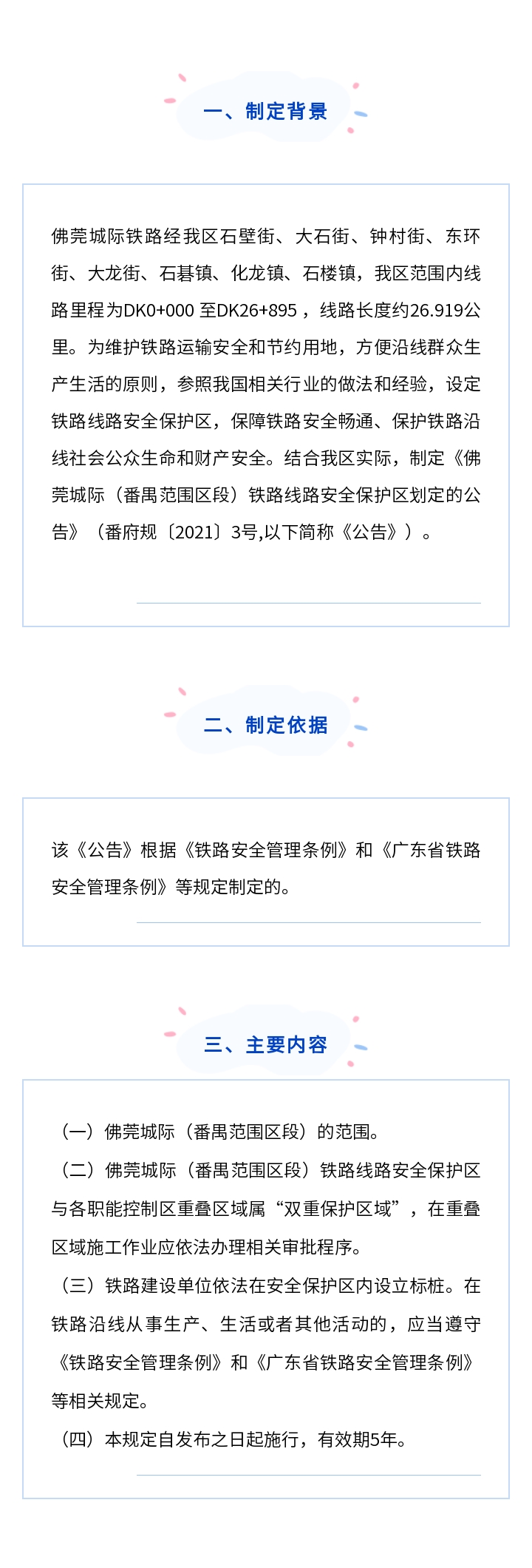 《彩票平台推荐
关于佛莞城际（番禺范围区段）铁路线路安全保护区划定的公告》解读.jpg