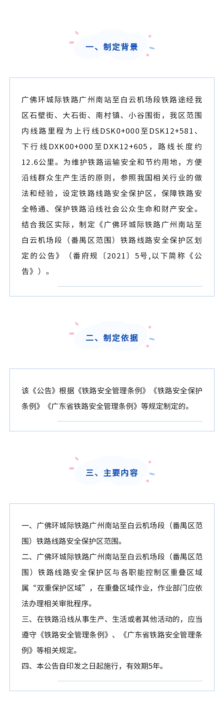 《彩票平台推荐
关于广佛环城际铁路广州南站至白云机场段（番禺__区范围）铁路线路安全保护区__划定的公告》解读.jpg