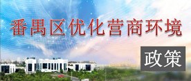 彩票平台推荐
优化营商环境政策
