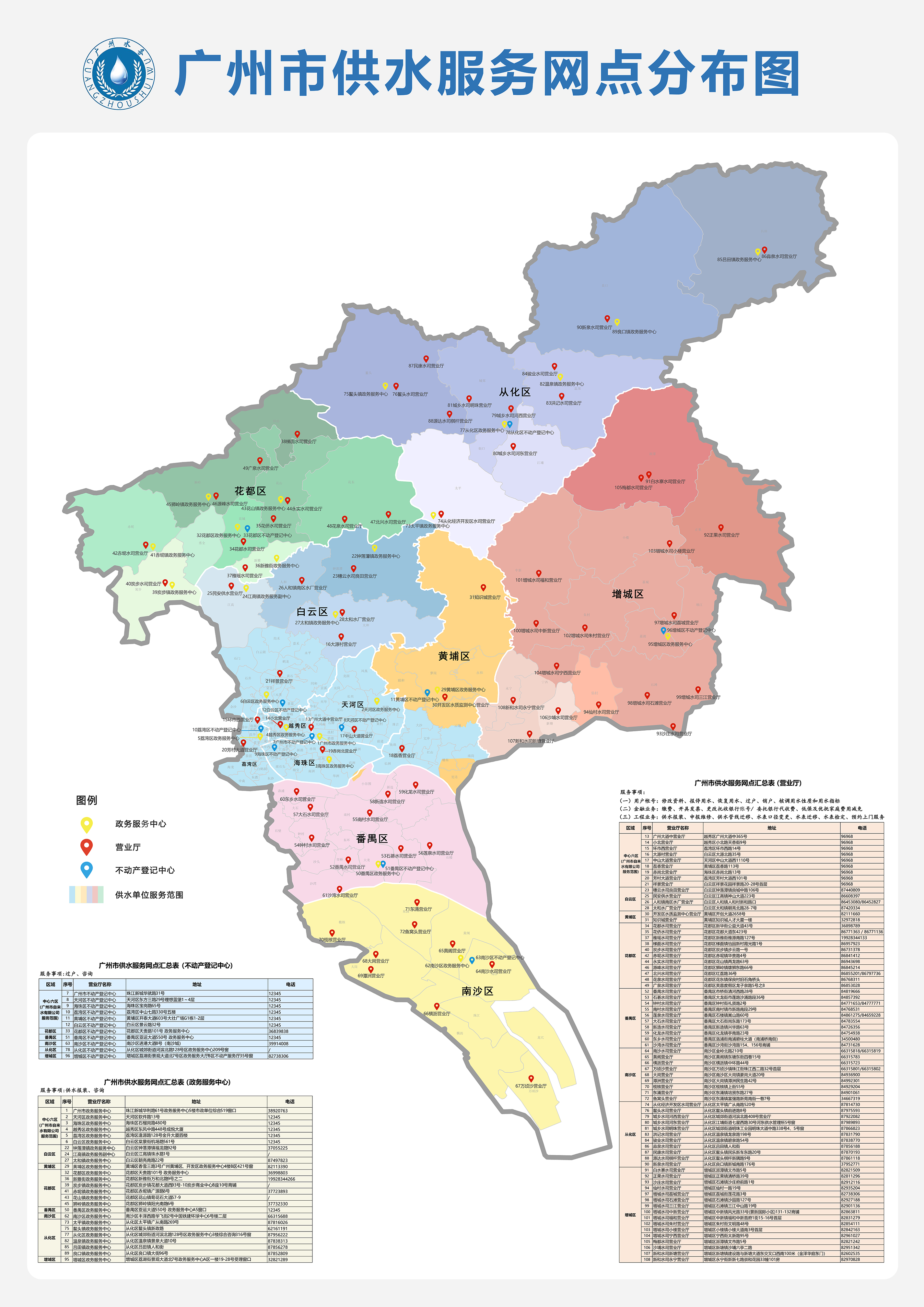 广州市供水服务网点分布图.jpg