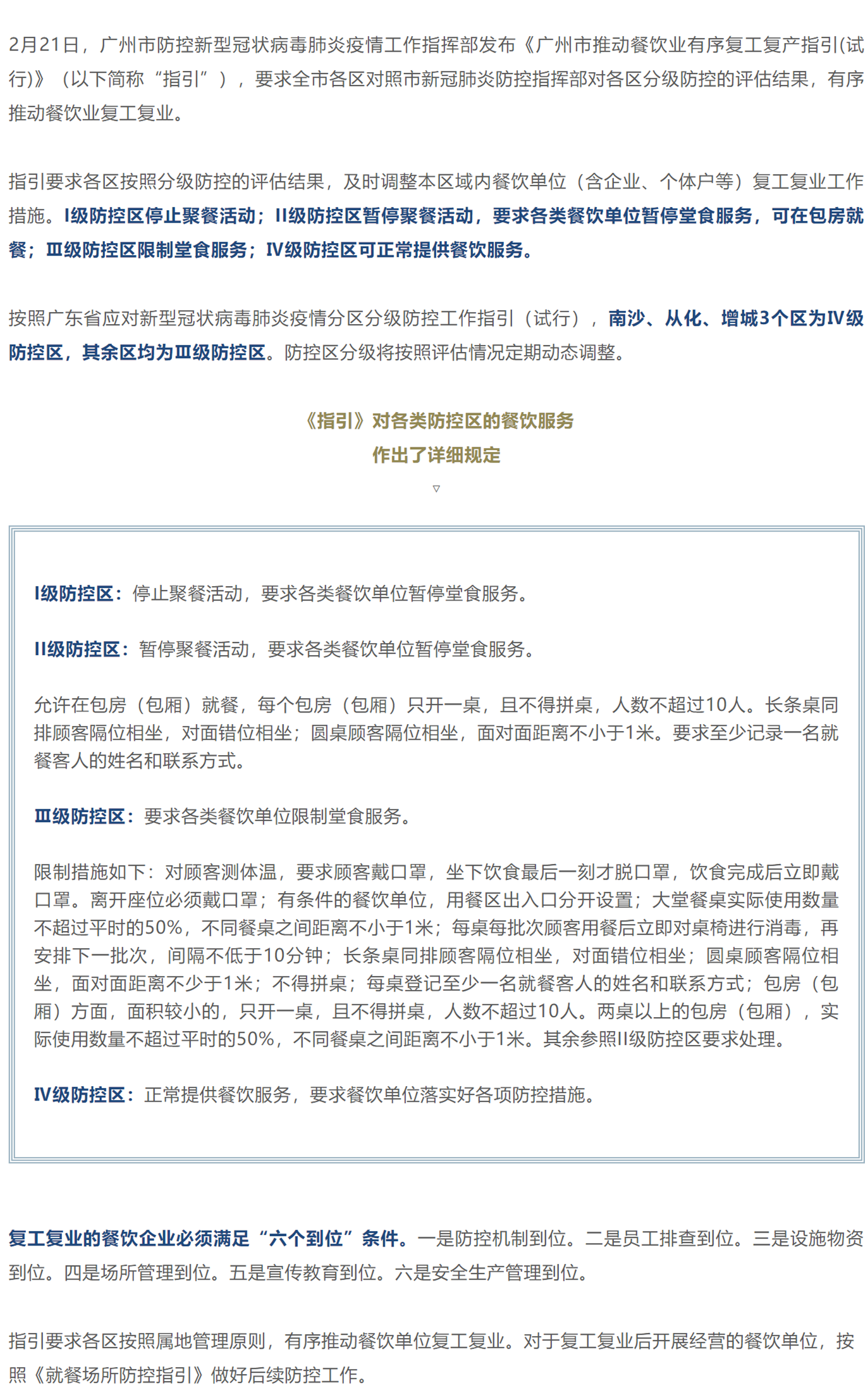 广州发布推动餐饮业有序复工复业指引！各区防控等级出炉！.png