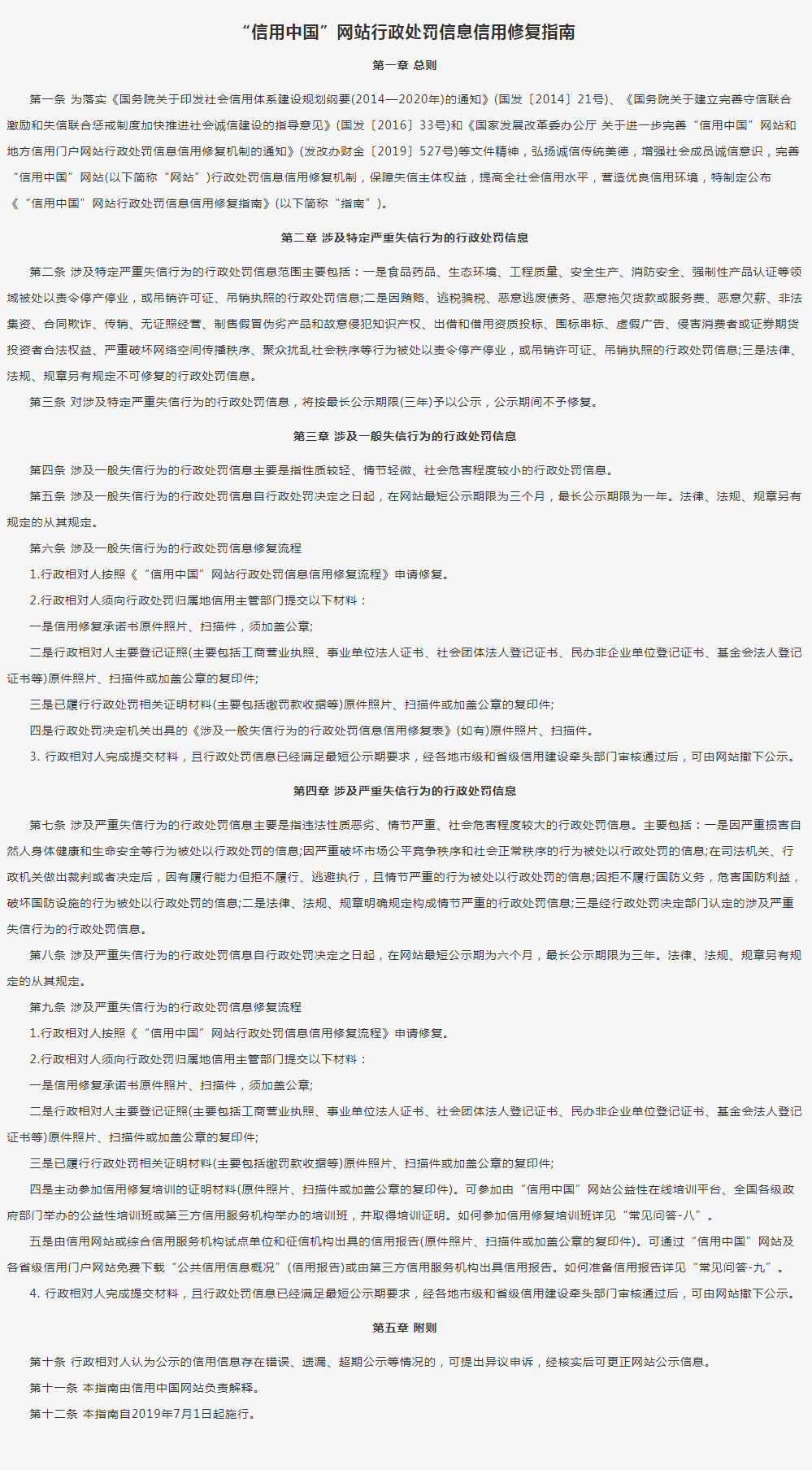 “信用中国”网站行政处罚信息信用修复指南.png