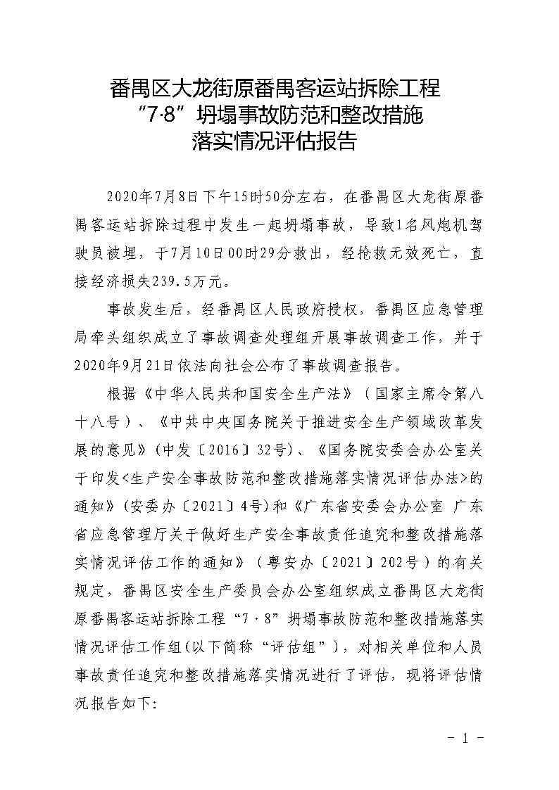 彩票平台推荐
大龙街原番禺客运站拆除工程“7&middot;8”坍塌事故防范和整改措施落实情况评估报告_Page1.jpg