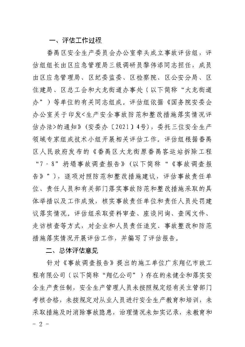彩票平台推荐
大龙街原番禺客运站拆除工程“7&middot;8”坍塌事故防范和整改措施落实情况评估报告_Page2.jpg