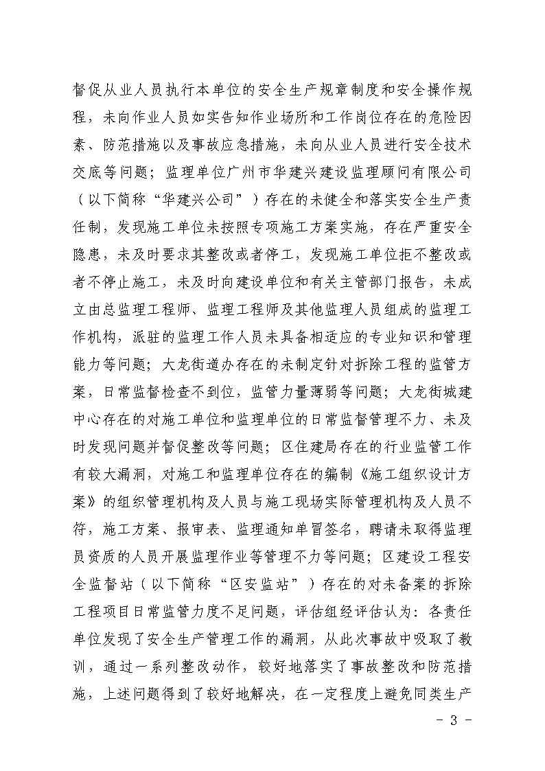 彩票平台推荐
大龙街原番禺客运站拆除工程“7&middot;8”坍塌事故防范和整改措施落实情况评估报告_Page3.jpg