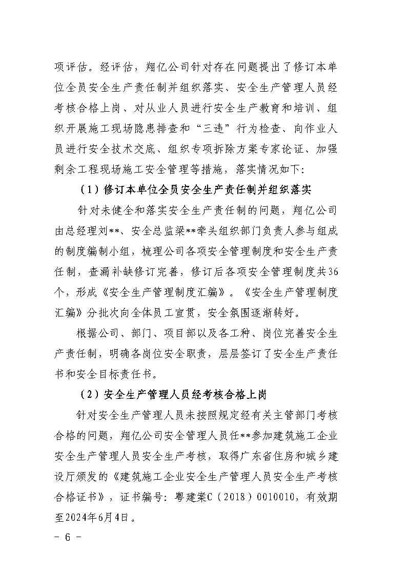 彩票平台推荐
大龙街原番禺客运站拆除工程“7&middot;8”坍塌事故防范和整改措施落实情况评估报告_Page6.jpg