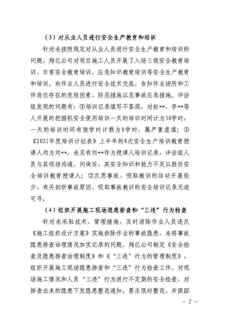 彩票平台推荐
大龙街原番禺客运站拆除工程“7&middot;8”坍塌事故防范和整改措施落实情况评估报告_Page7.jpg