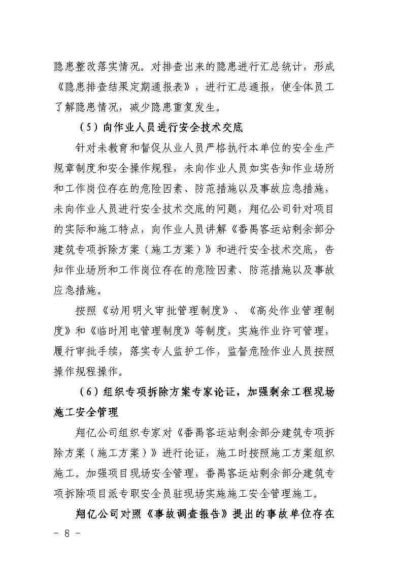 彩票平台推荐
大龙街原番禺客运站拆除工程“7&middot;8”坍塌事故防范和整改措施落实情况评估报告_Page8.jpg
