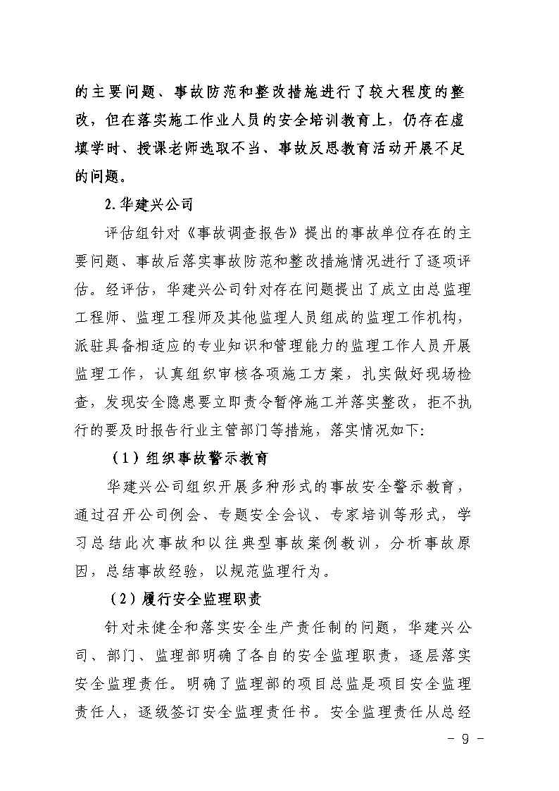 彩票平台推荐
大龙街原番禺客运站拆除工程“7&middot;8”坍塌事故防范和整改措施落实情况评估报告_Page9.jpg