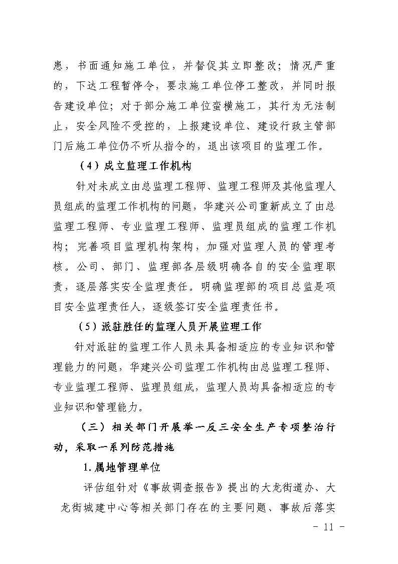 彩票平台推荐
大龙街原番禺客运站拆除工程“7&middot;8”坍塌事故防范和整改措施落实情况评估报告_Page11.jpg