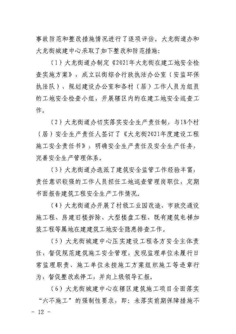 彩票平台推荐
大龙街原番禺客运站拆除工程“7&middot;8”坍塌事故防范和整改措施落实情况评估报告_Page12.jpg