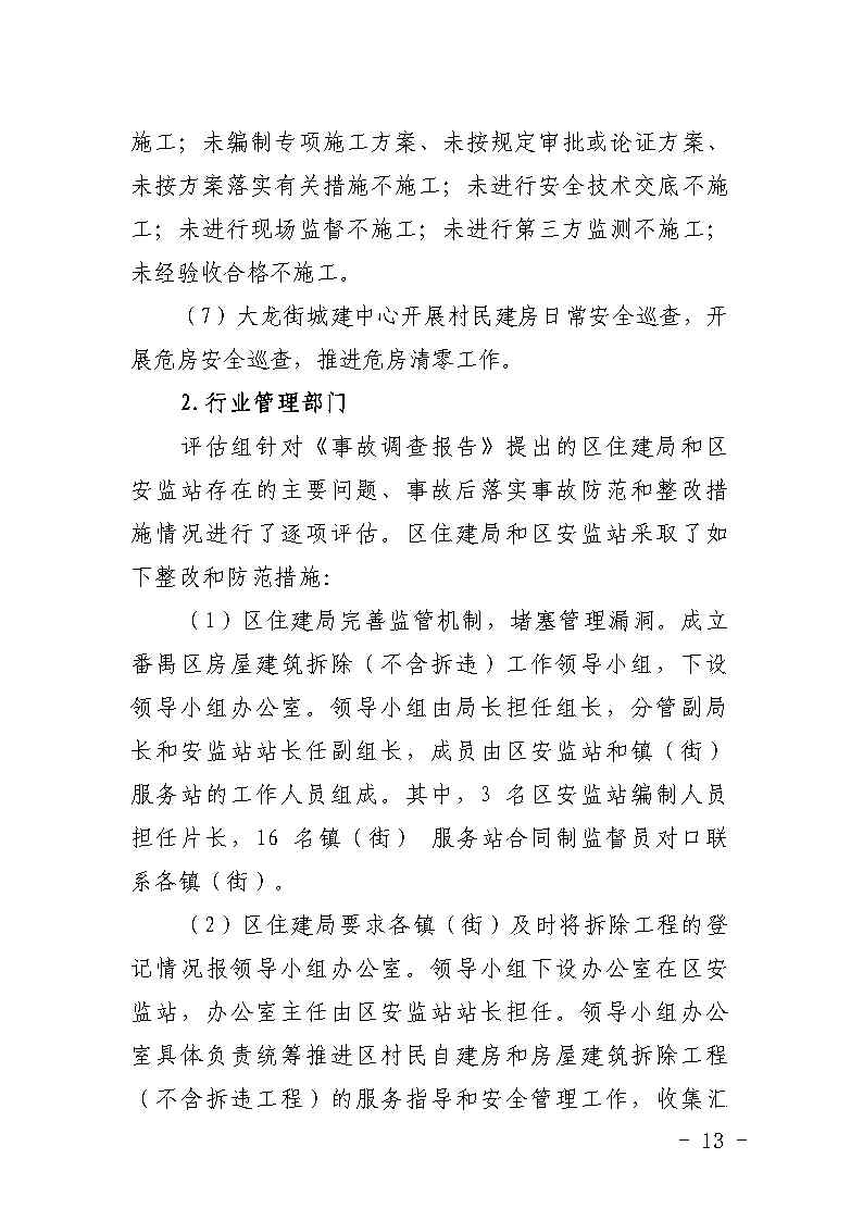 彩票平台推荐
大龙街原番禺客运站拆除工程“7&middot;8”坍塌事故防范和整改措施落实情况评估报告_Page13.jpg