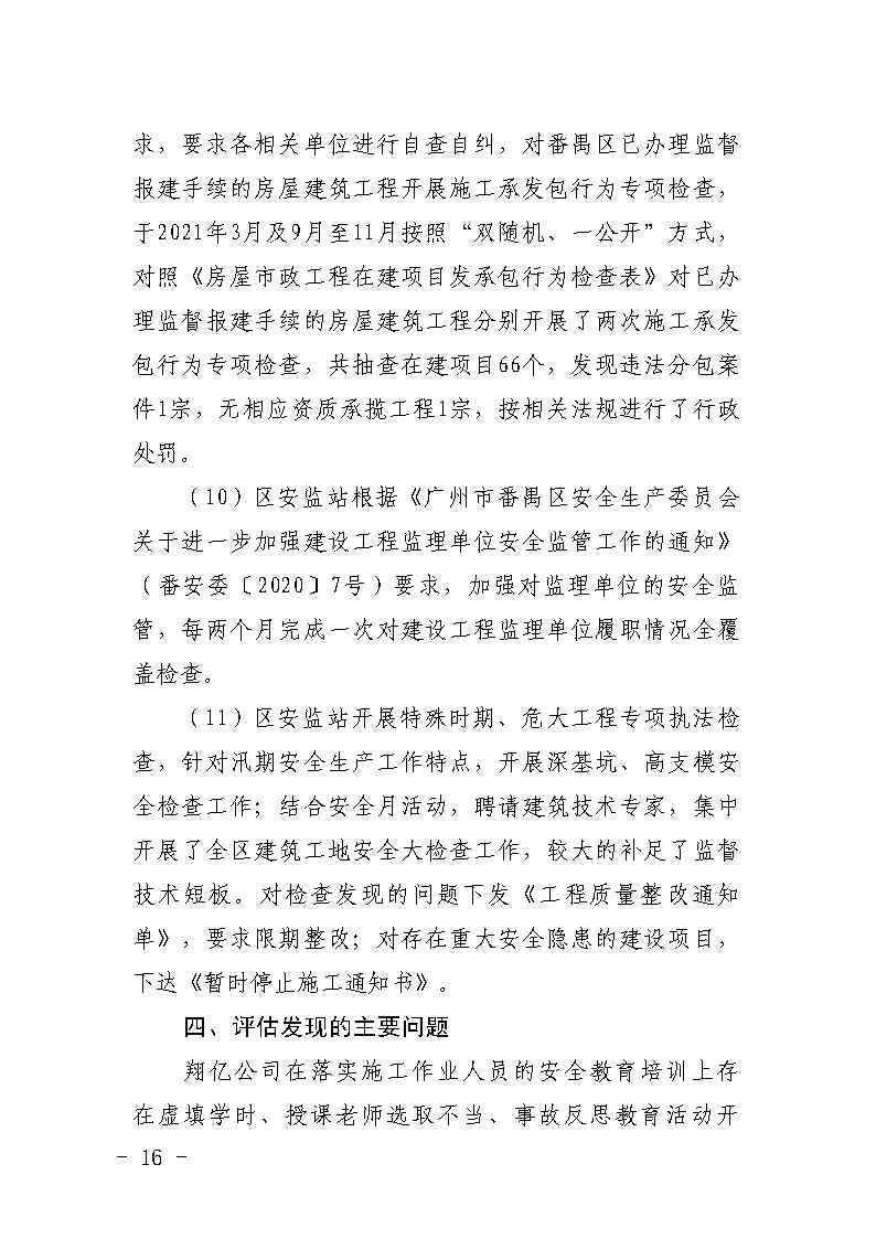 彩票平台推荐
大龙街原番禺客运站拆除工程“7&middot;8”坍塌事故防范和整改措施落实情况评估报告_Page16.jpg