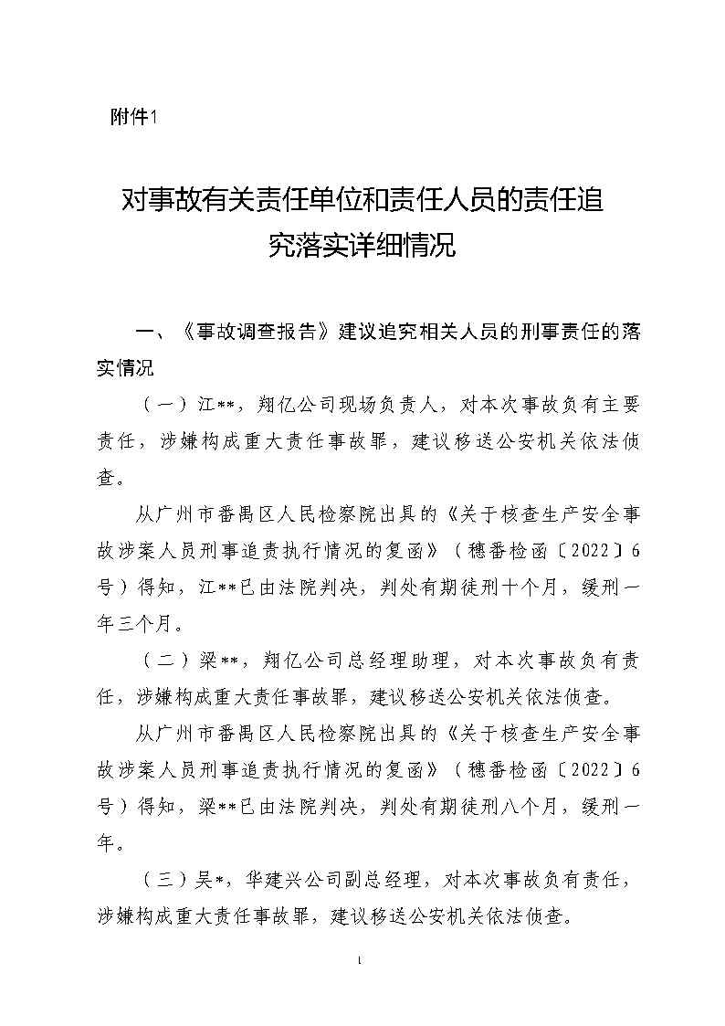 附件1：对事故有关责任单位及责任人员的责任追究落实详细情况_Page1.jpg