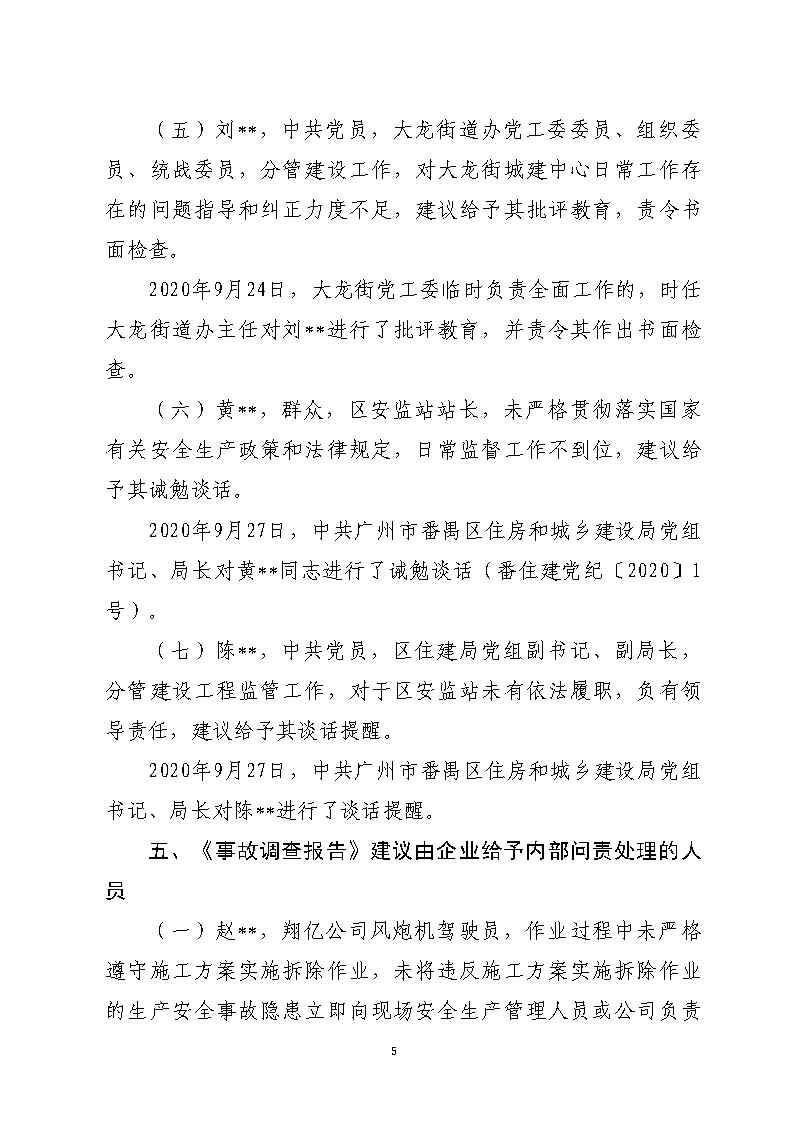 附件1：对事故有关责任单位及责任人员的责任追究落实详细情况_Page5.jpg
