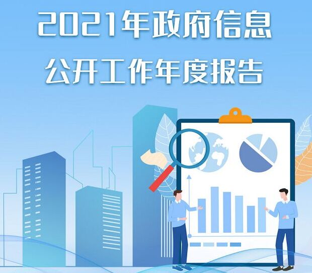 彩票平台推荐
2021年政府信息公开工作年度报告