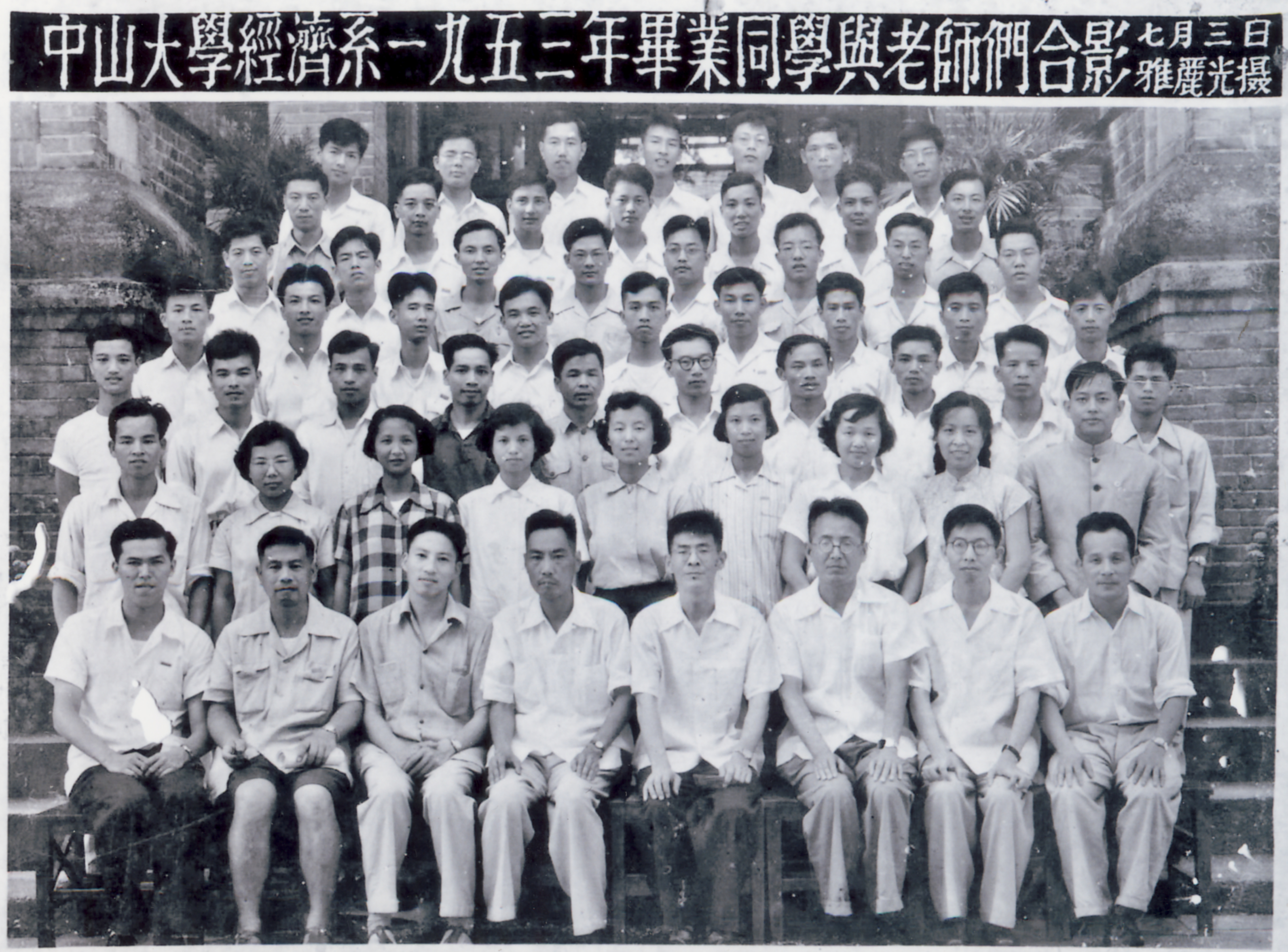 中山大学经济系1953年毕业同学与老师们合影（前排右四为梁方仲）.tif.jpg