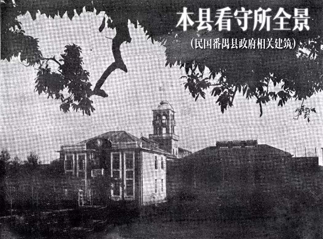在新造的民国番禺县政府建筑.jpg