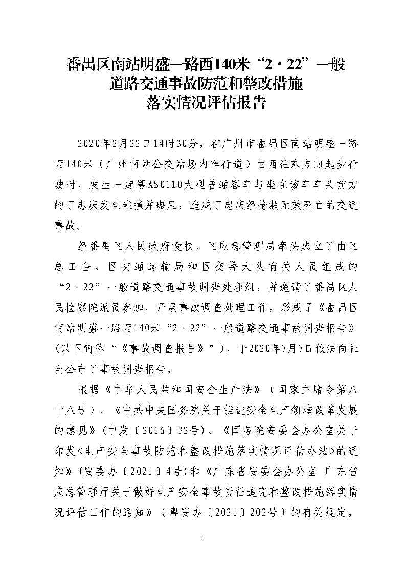 彩票平台推荐
南站明盛一路西140米“2&middot;22”一般道路交通事故防范和整改措施落实情况评估报告_Page1.jpg