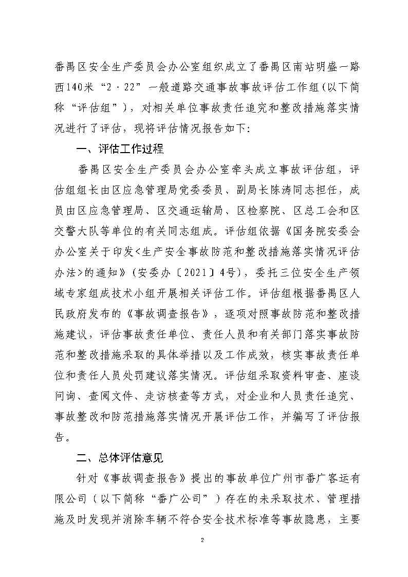 彩票平台推荐
南站明盛一路西140米“2&middot;22”一般道路交通事故防范和整改措施落实情况评估报告_Page2.jpg