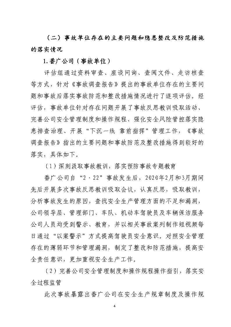 彩票平台推荐
南站明盛一路西140米“2&middot;22”一般道路交通事故防范和整改措施落实情况评估报告_Page4.jpg