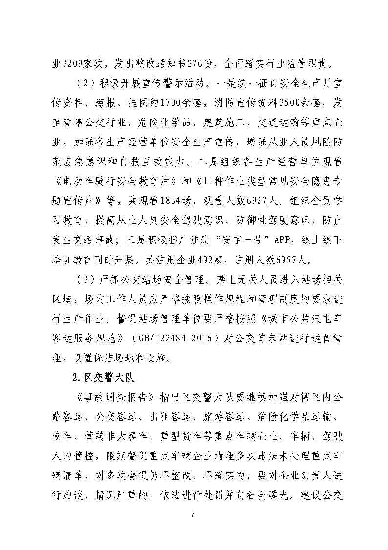 彩票平台推荐
南站明盛一路西140米“2&middot;22”一般道路交通事故防范和整改措施落实情况评估报告_Page7.jpg