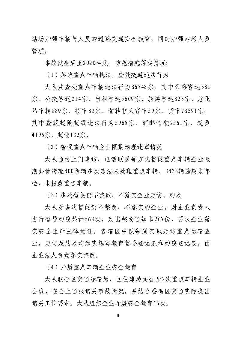 彩票平台推荐
南站明盛一路西140米“2&middot;22”一般道路交通事故防范和整改措施落实情况评估报告_Page8.jpg