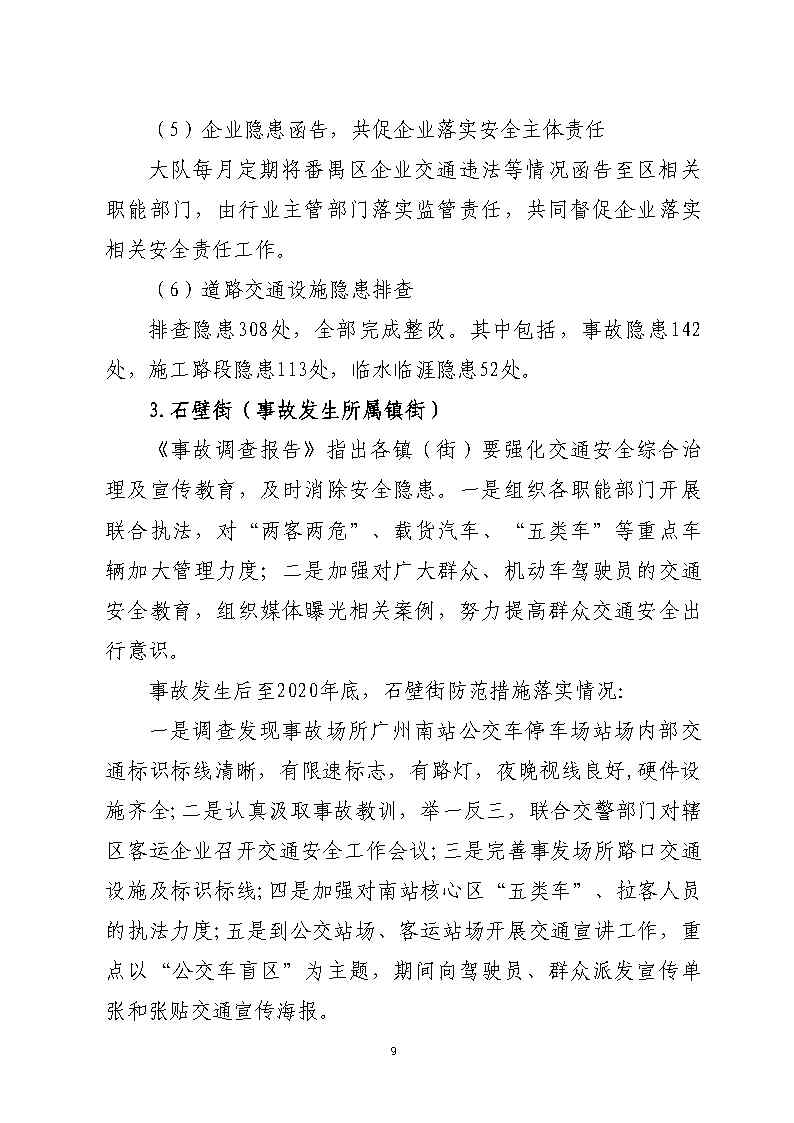 彩票平台推荐
南站明盛一路西140米“2&middot;22”一般道路交通事故防范和整改措施落实情况评估报告_Page9.jpg