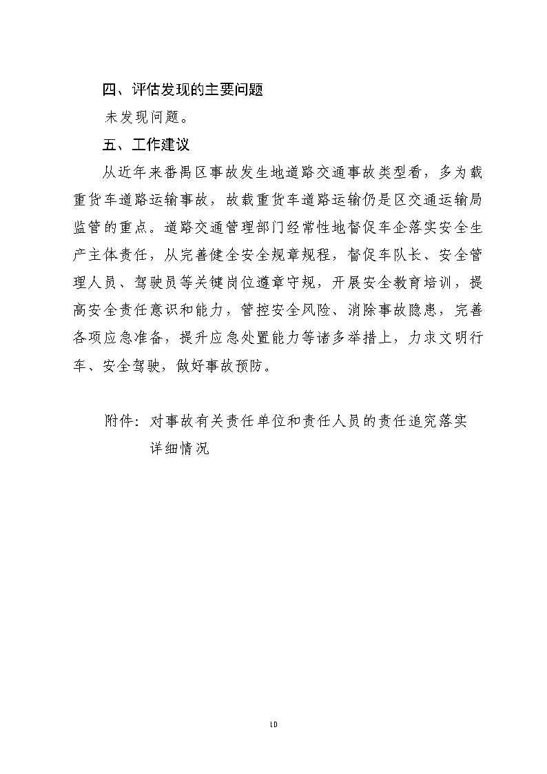 彩票平台推荐
南站明盛一路西140米“2&middot;22”一般道路交通事故防范和整改措施落实情况评估报告_Page10.jpg