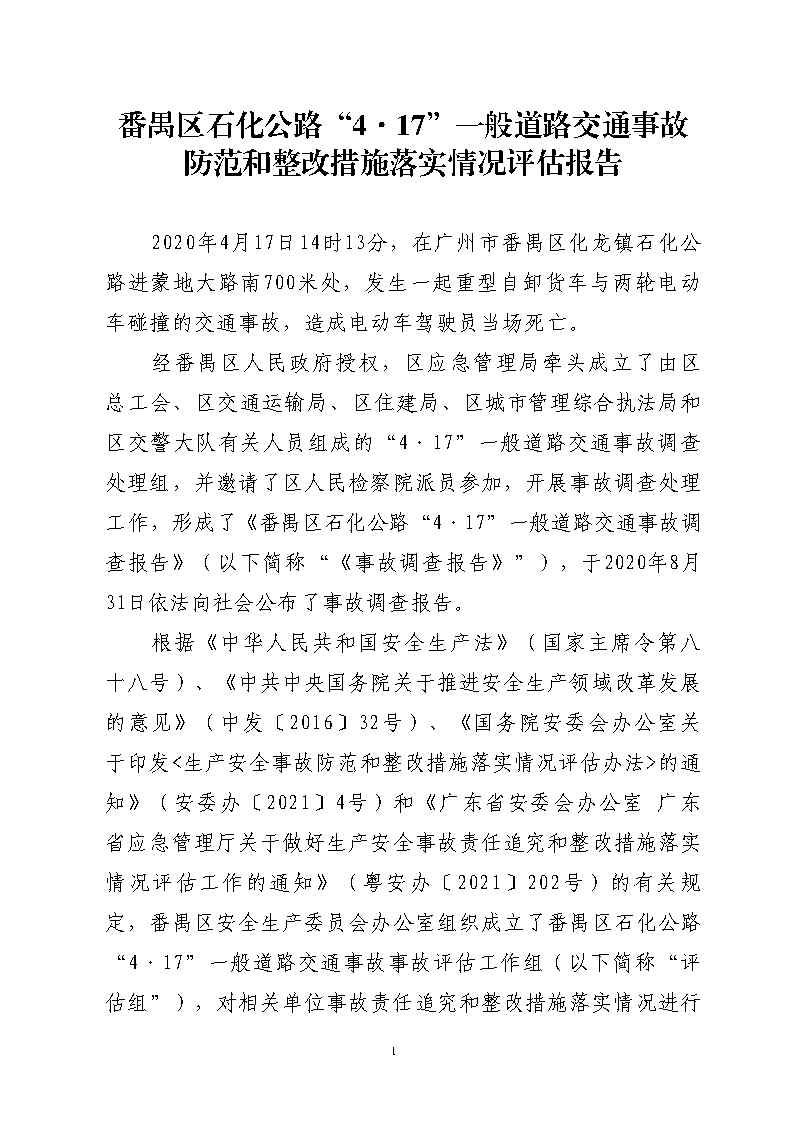 彩票平台推荐
石化公路“4&middot;17”一般道路交通事故防范和整改措施落实情况评估报告_Page1.jpg