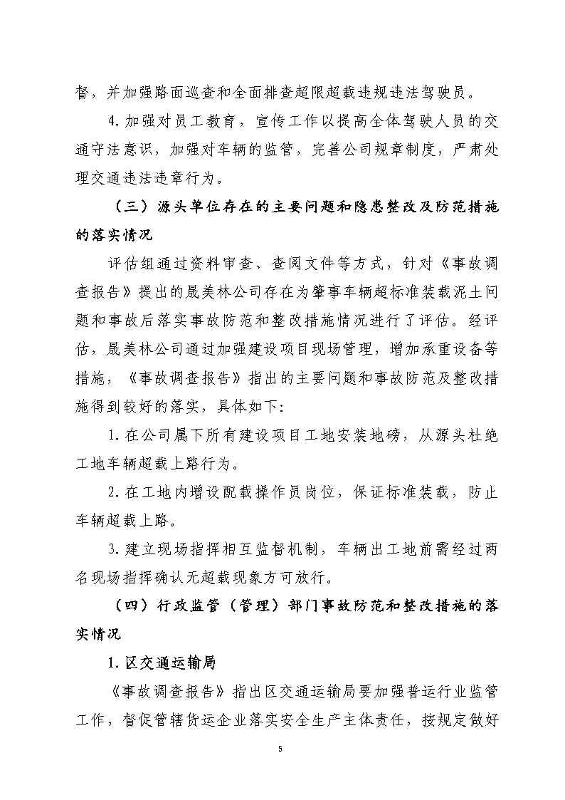 彩票平台推荐
石化公路“4&middot;17”一般道路交通事故防范和整改措施落实情况评估报告_Page5.jpg