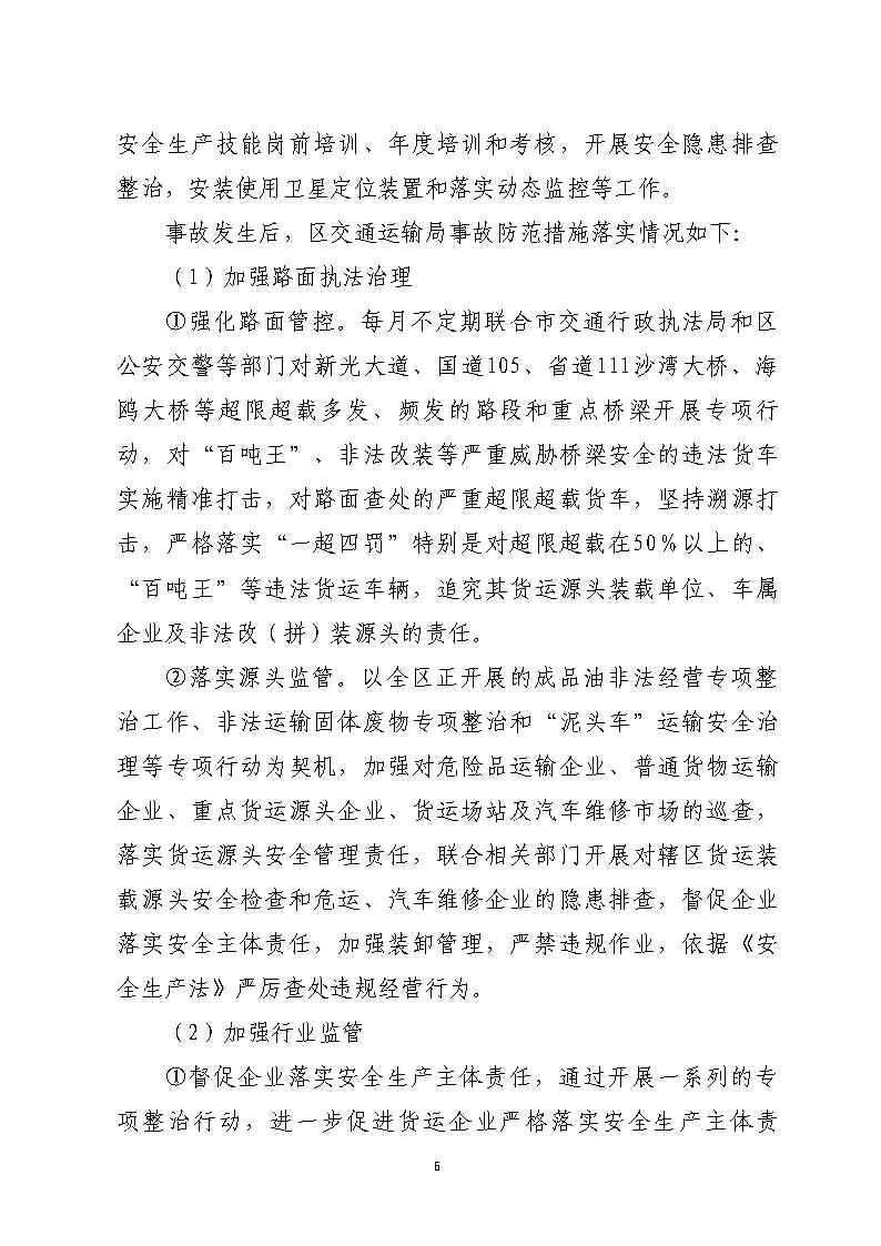 彩票平台推荐
石化公路“4&middot;17”一般道路交通事故防范和整改措施落实情况评估报告_Page6.jpg