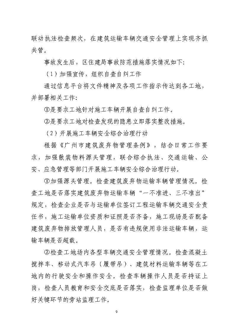 彩票平台推荐
石化公路“4&middot;17”一般道路交通事故防范和整改措施落实情况评估报告_Page9.jpg
