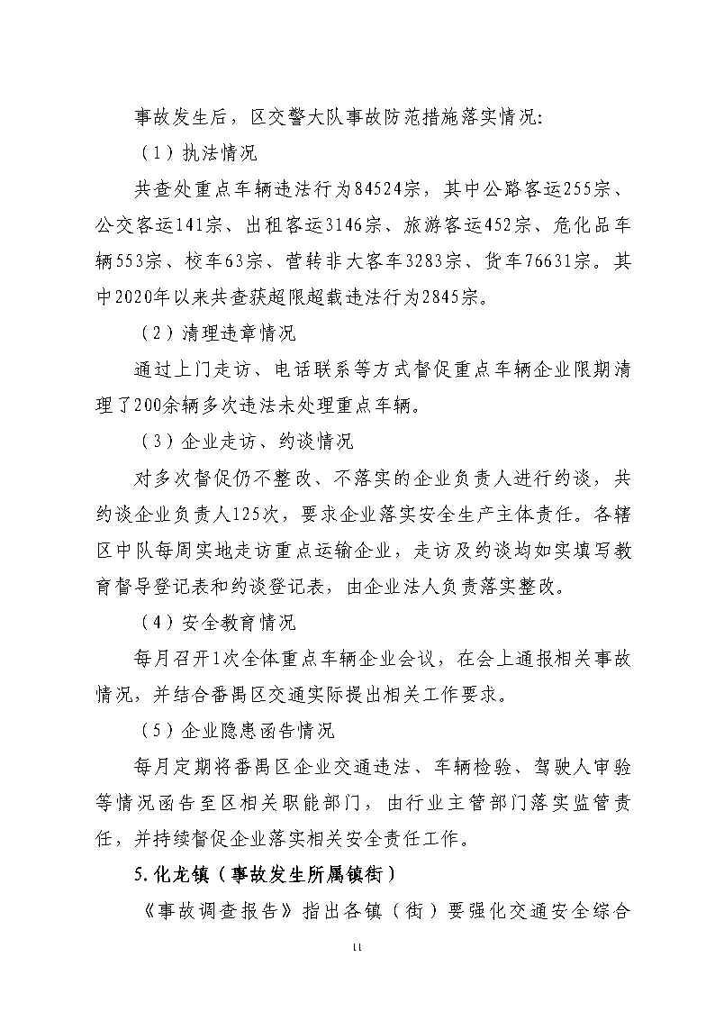 彩票平台推荐
石化公路“4&middot;17”一般道路交通事故防范和整改措施落实情况评估报告_Page11.jpg