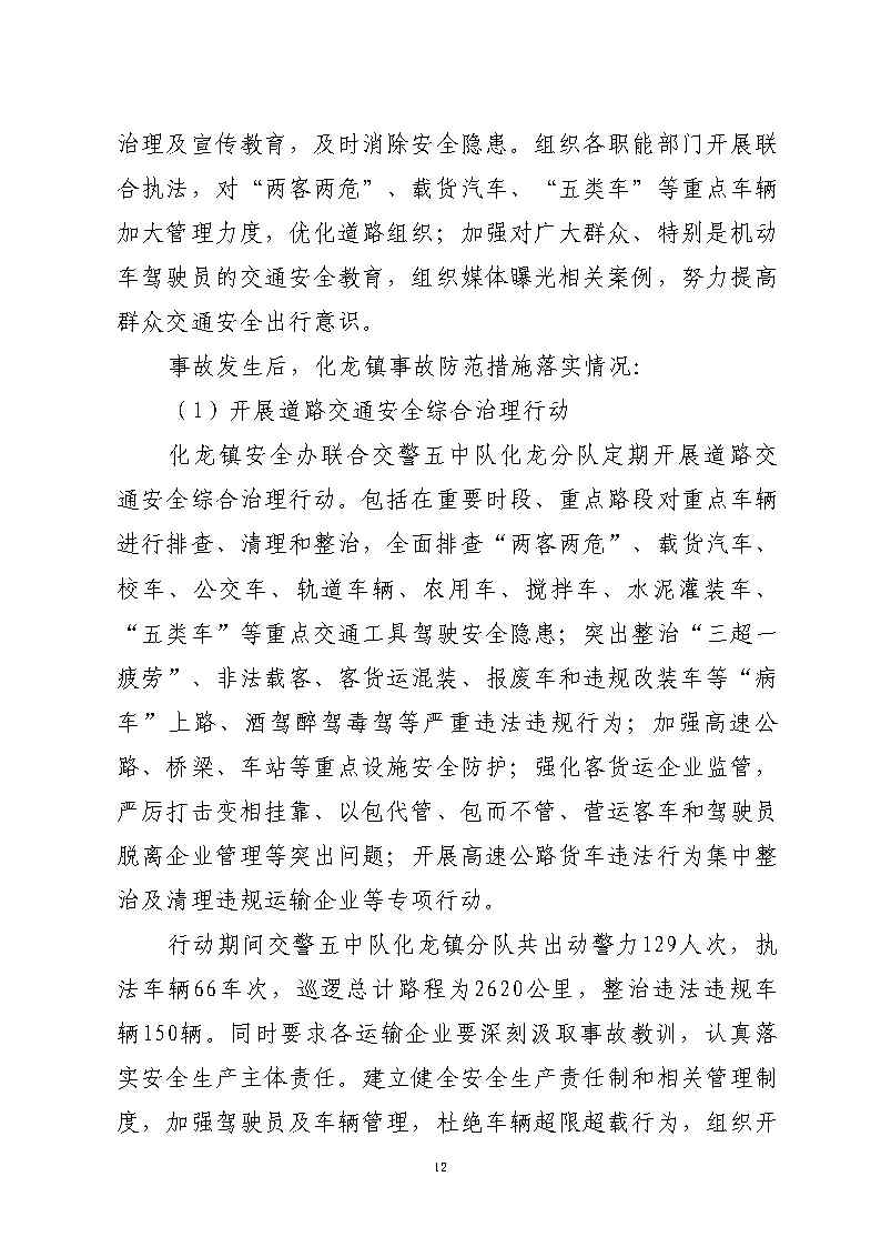彩票平台推荐
石化公路“4&middot;17”一般道路交通事故防范和整改措施落实情况评估报告_Page12.jpg