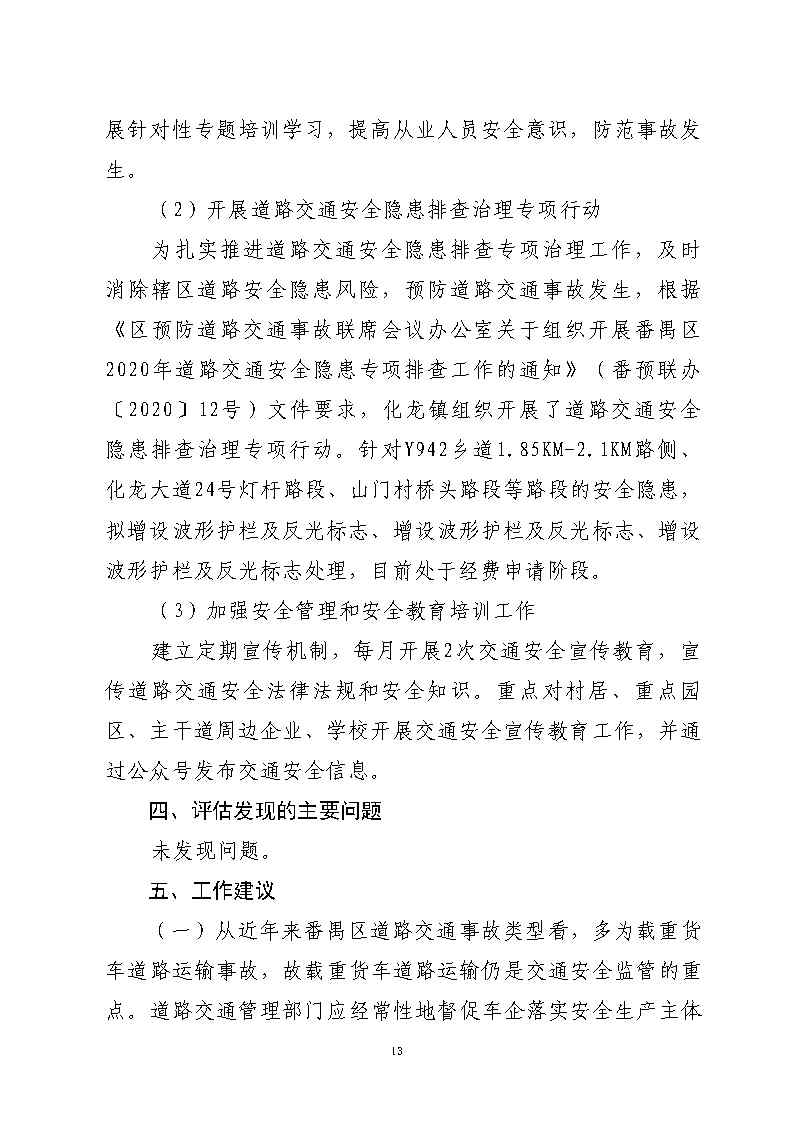 彩票平台推荐
石化公路“4&middot;17”一般道路交通事故防范和整改措施落实情况评估报告_Page13.jpg