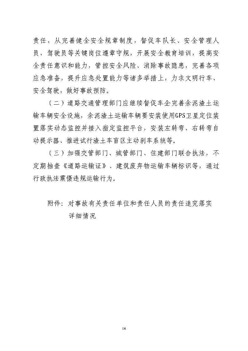 彩票平台推荐
石化公路“4&middot;17”一般道路交通事故防范和整改措施落实情况评估报告_Page14.jpg