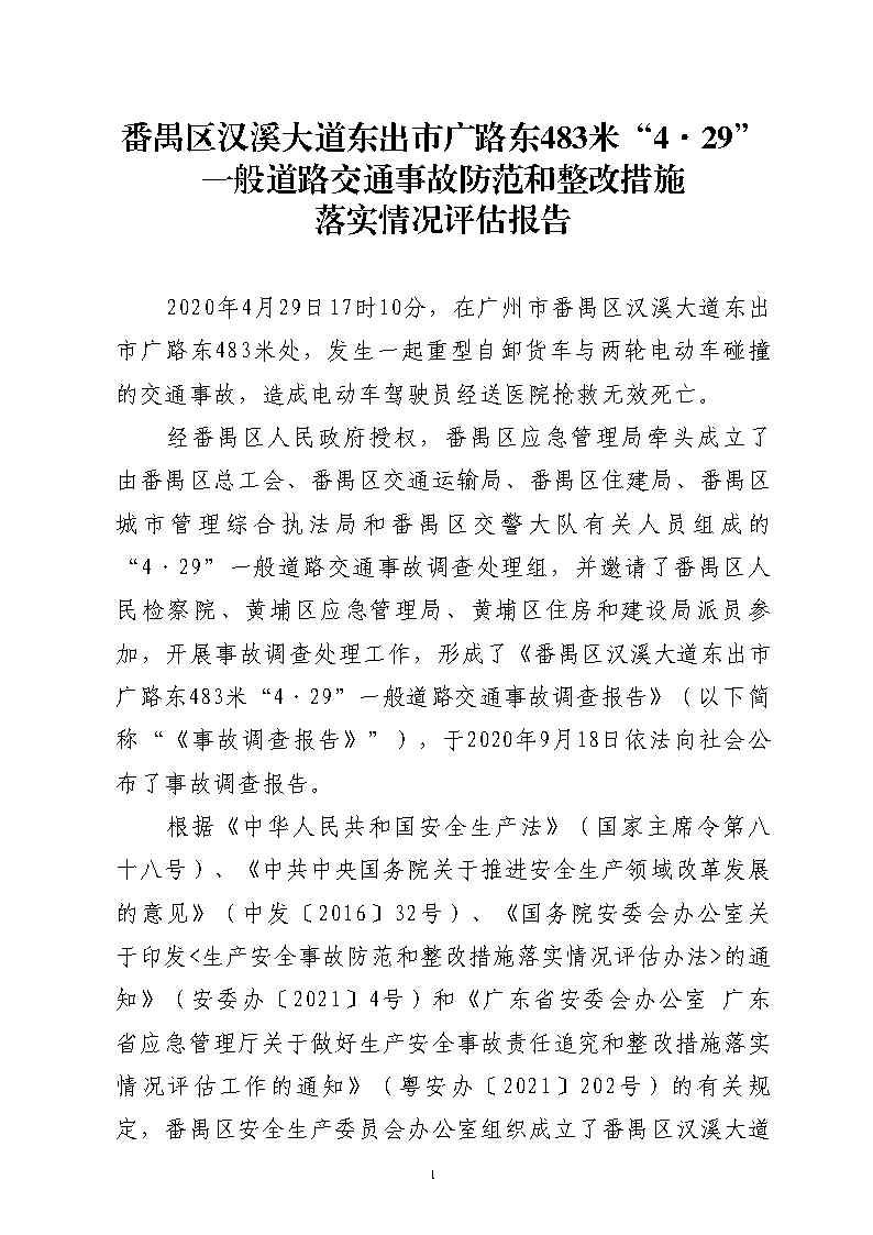 彩票平台推荐
汉溪大道东出市广路东483米“4&middot;29”一般道路交通事故防范和整改措施落实情况评估报告2_Page1.jpg