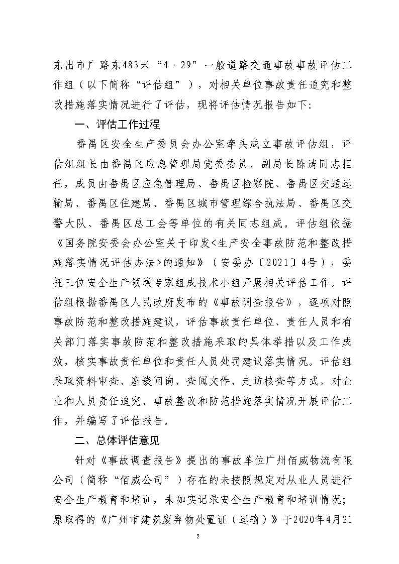 彩票平台推荐
汉溪大道东出市广路东483米“4&middot;29”一般道路交通事故防范和整改措施落实情况评估报告2_Page2.jpg