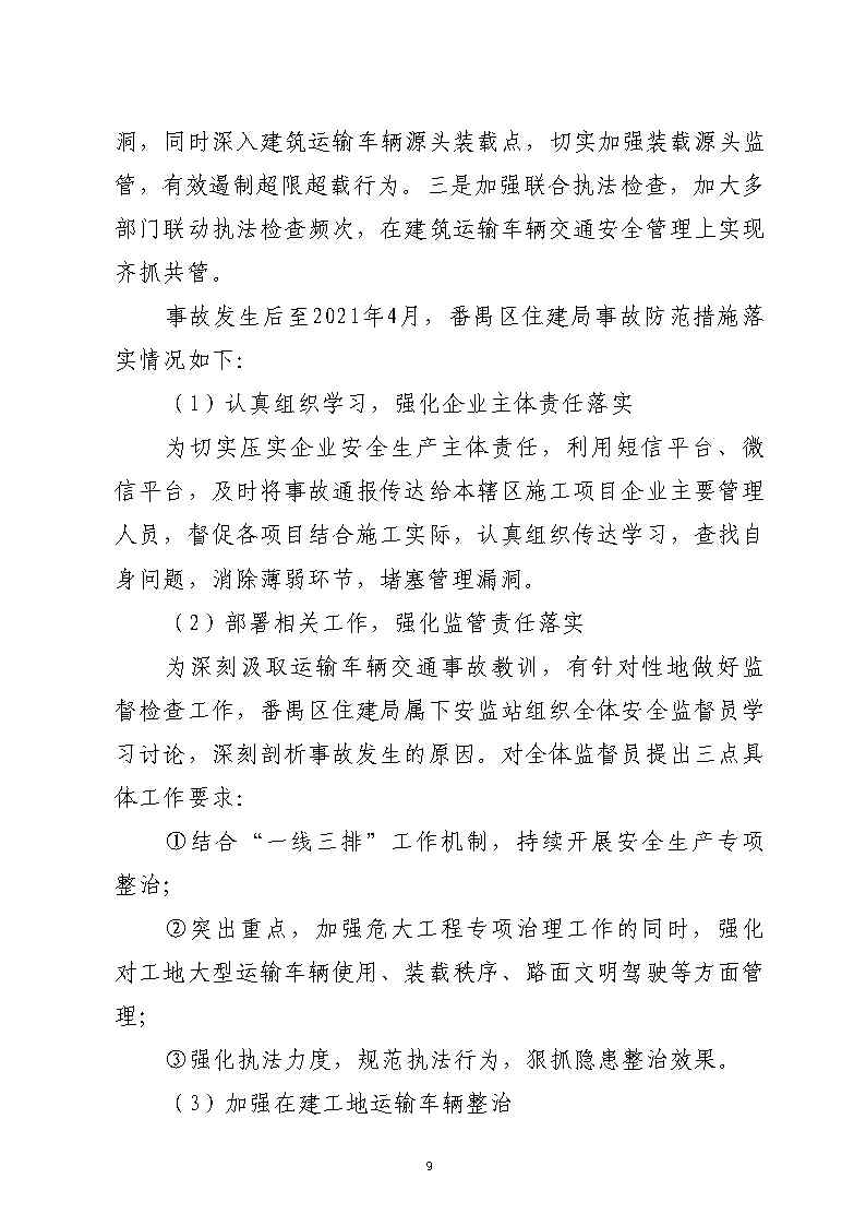 彩票平台推荐
汉溪大道东出市广路东483米“4&middot;29”一般道路交通事故防范和整改措施落实情况评估报告2_Page9.jpg