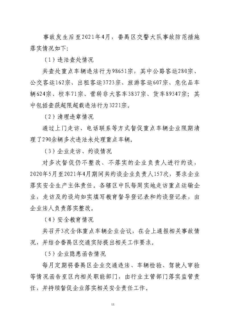 彩票平台推荐
汉溪大道东出市广路东483米“4&middot;29”一般道路交通事故防范和整改措施落实情况评估报告2_Page11.jpg
