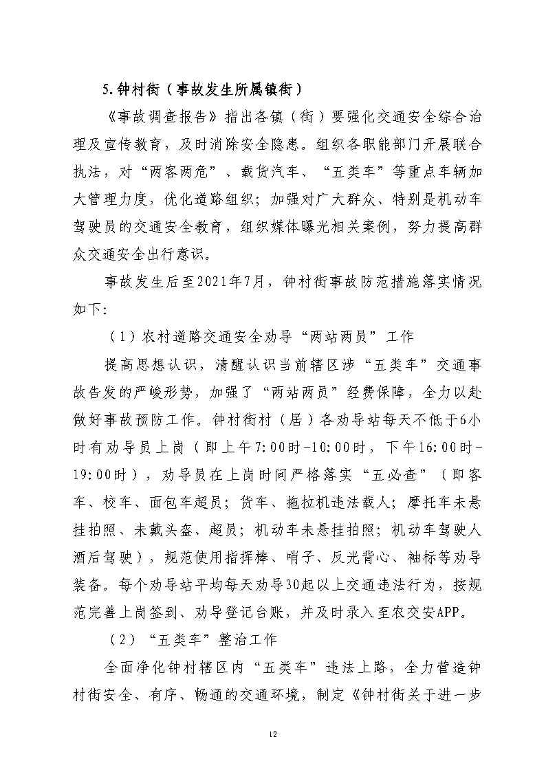 彩票平台推荐
汉溪大道东出市广路东483米“4&middot;29”一般道路交通事故防范和整改措施落实情况评估报告2_Page12.jpg