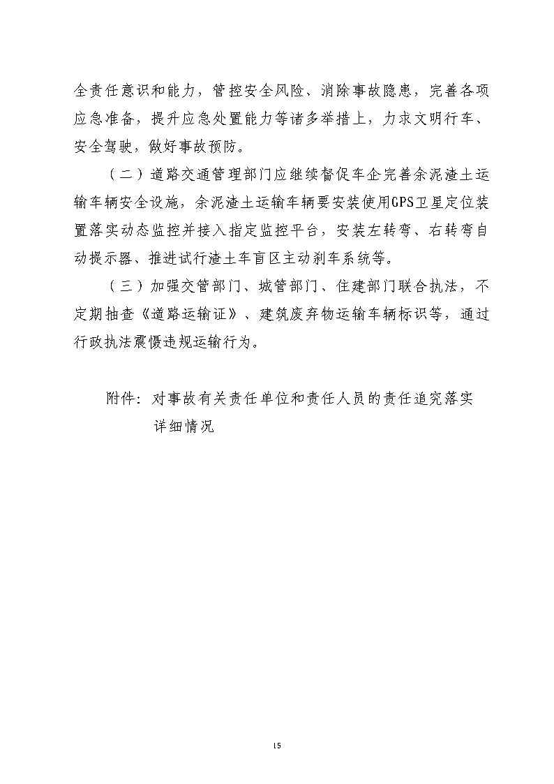 彩票平台推荐
汉溪大道东出市广路东483米“4&middot;29”一般道路交通事故防范和整改措施落实情况评估报告2_Page15.jpg
