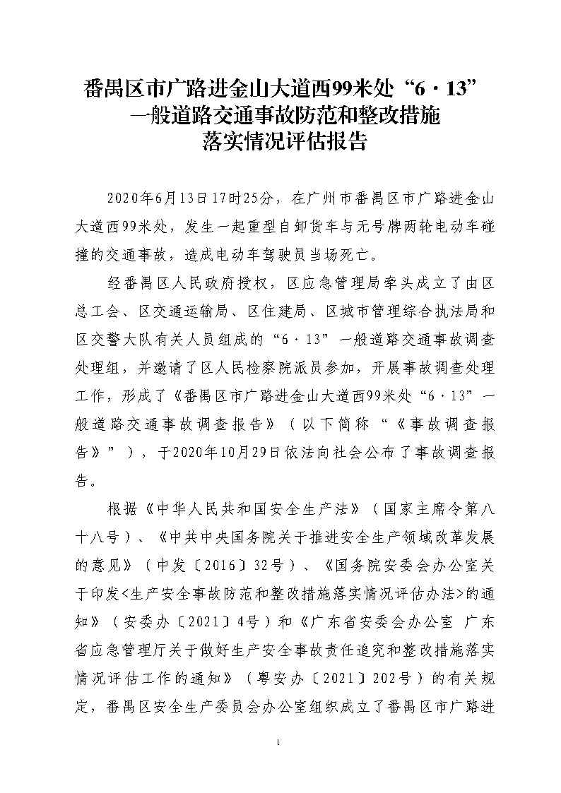 彩票平台推荐
市广路进金山大道西99米处“6&middot;13”一般道路交通事故防范和整改措施落实情况评估报告2_Page1.jpg