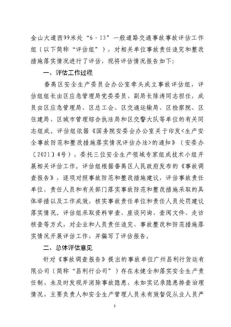 彩票平台推荐
市广路进金山大道西99米处“6&middot;13”一般道路交通事故防范和整改措施落实情况评估报告2_Page2.jpg