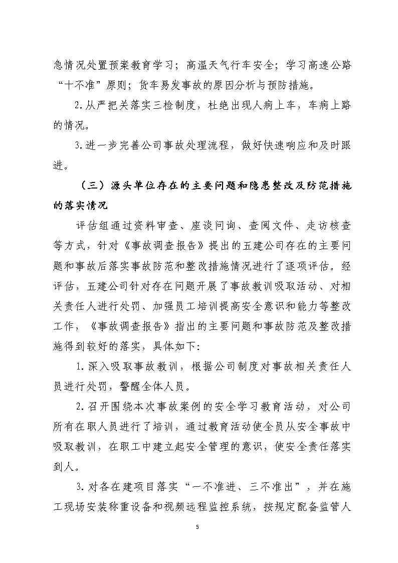 彩票平台推荐
市广路进金山大道西99米处“6&middot;13”一般道路交通事故防范和整改措施落实情况评估报告2_Page5.jpg