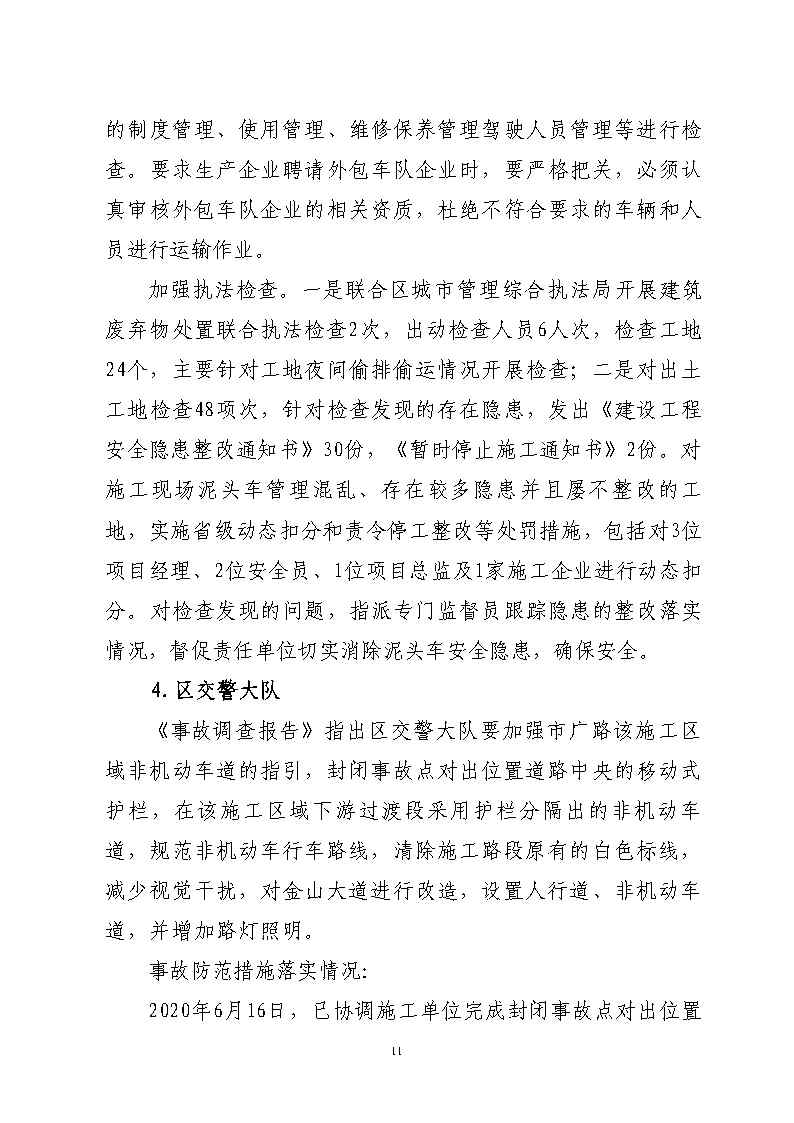 彩票平台推荐
市广路进金山大道西99米处“6&middot;13”一般道路交通事故防范和整改措施落实情况评估报告2_Page11.jpg